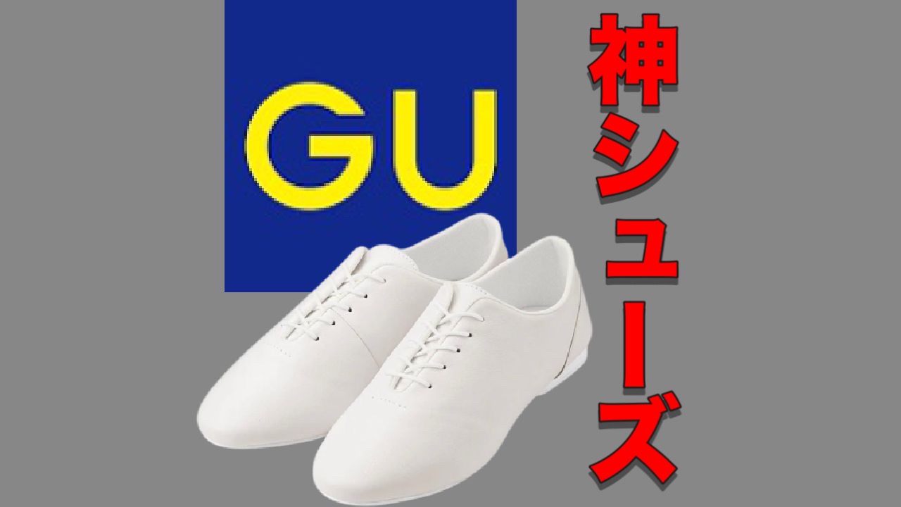 GU新作】また出た！神シューズ、これは春夏に大活躍です。よく見ると