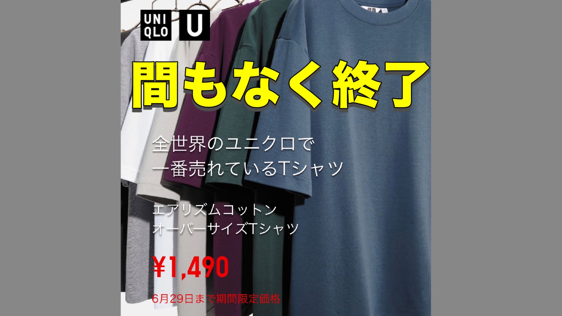 【ユニクロSALE】急げ！まもなく終了します、世界的な売れ筋T