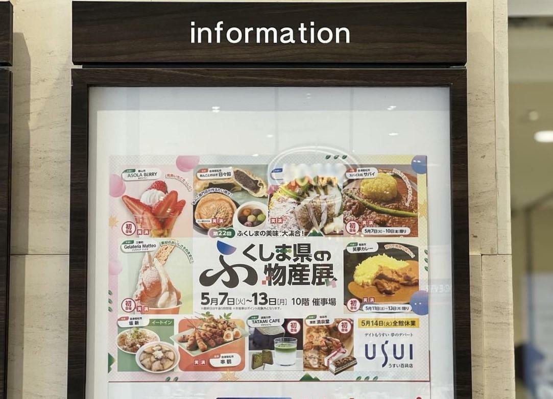 うすい百貨店1Fにある掲示板「第22回ふくしま県の物産展」のご案内