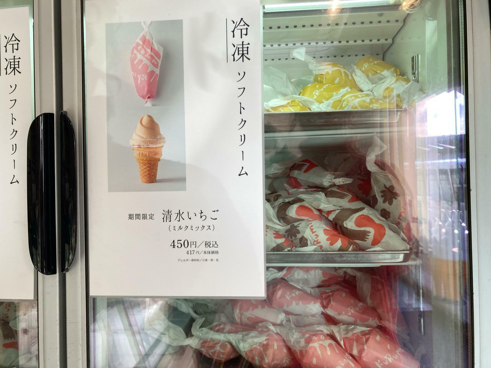 冷凍ソフトクリーム「清水いちご」