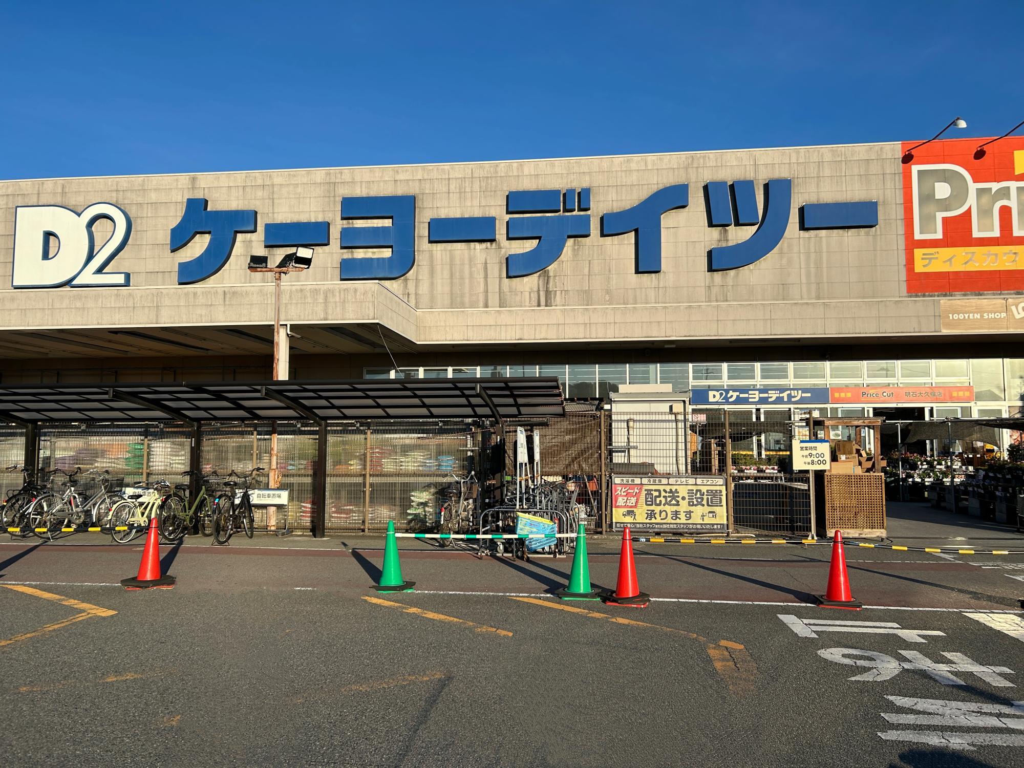 ケーヨーデイツー明石大久保店(2024年8月23日に撮影)
