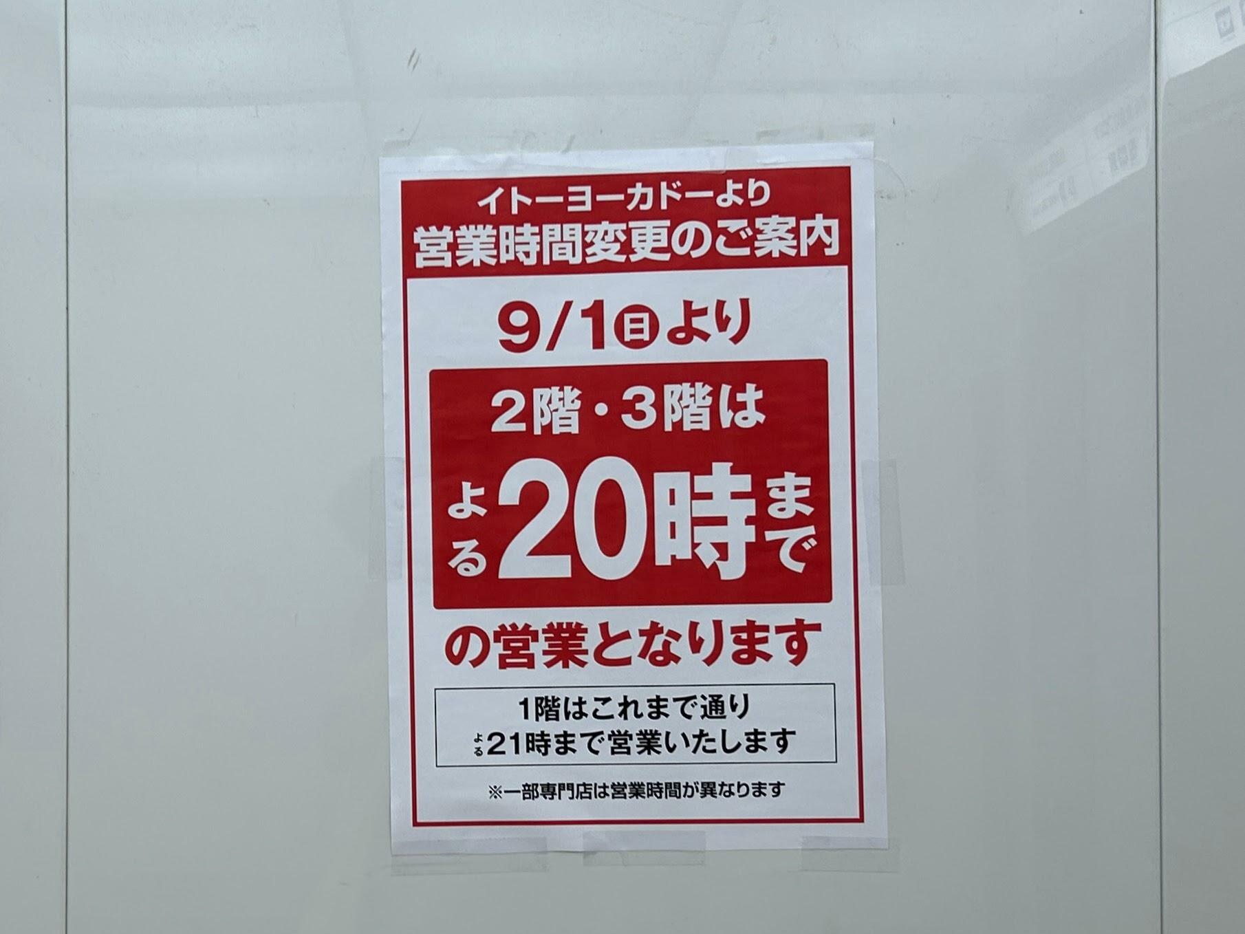 掲示されていた営業時間変更の案内