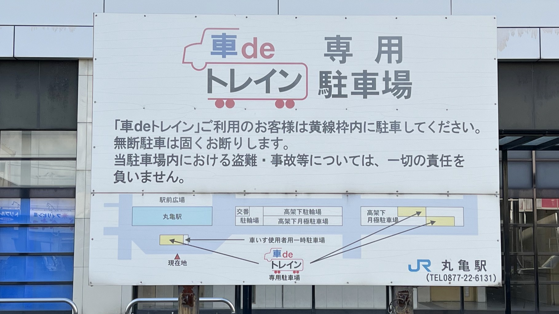 丸亀市】丸亀駅に車を置いて電車でお出かけ。事前申し込みで無料駐車場