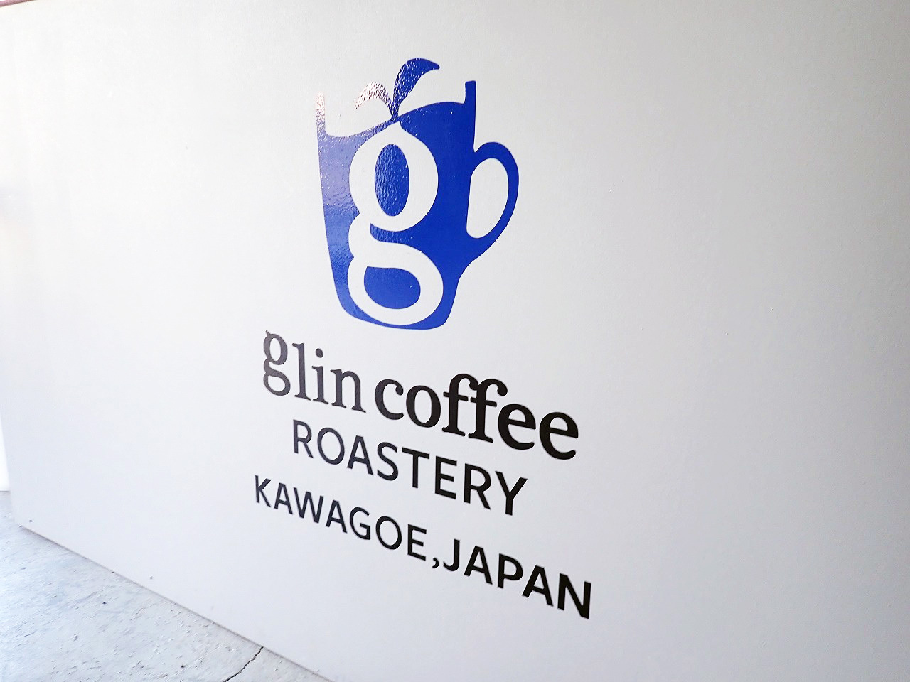 この「KAWAGOE」が入ったロゴは全国に展開したとしても、ずっと変えない予定だそう。グリンコーヒーの今後に期待です。大谷さん、今回はありがとうございました