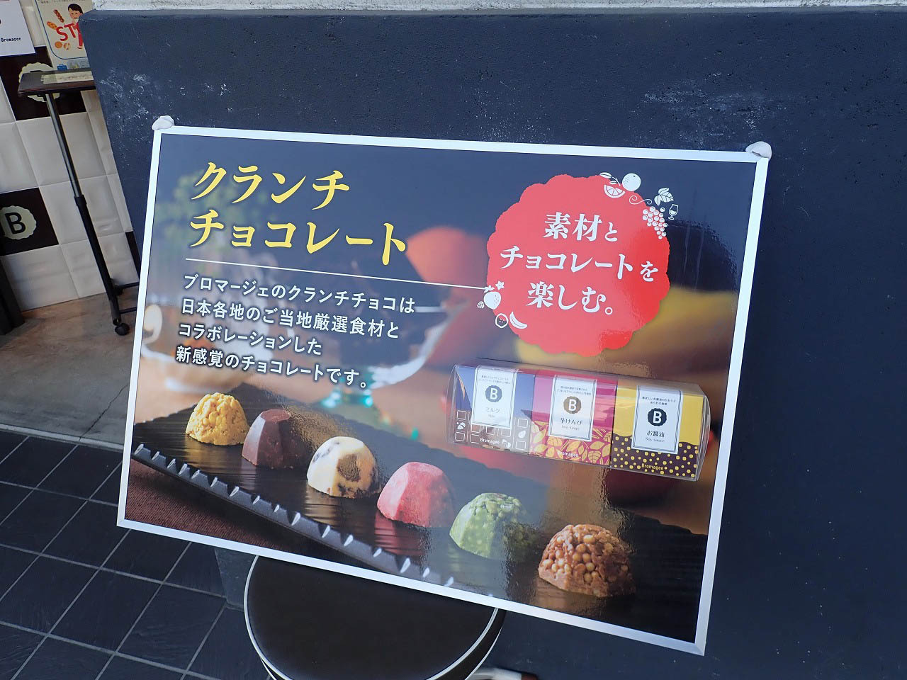 素材とチョコレートを楽しむ…気になるキャッチフレーズです