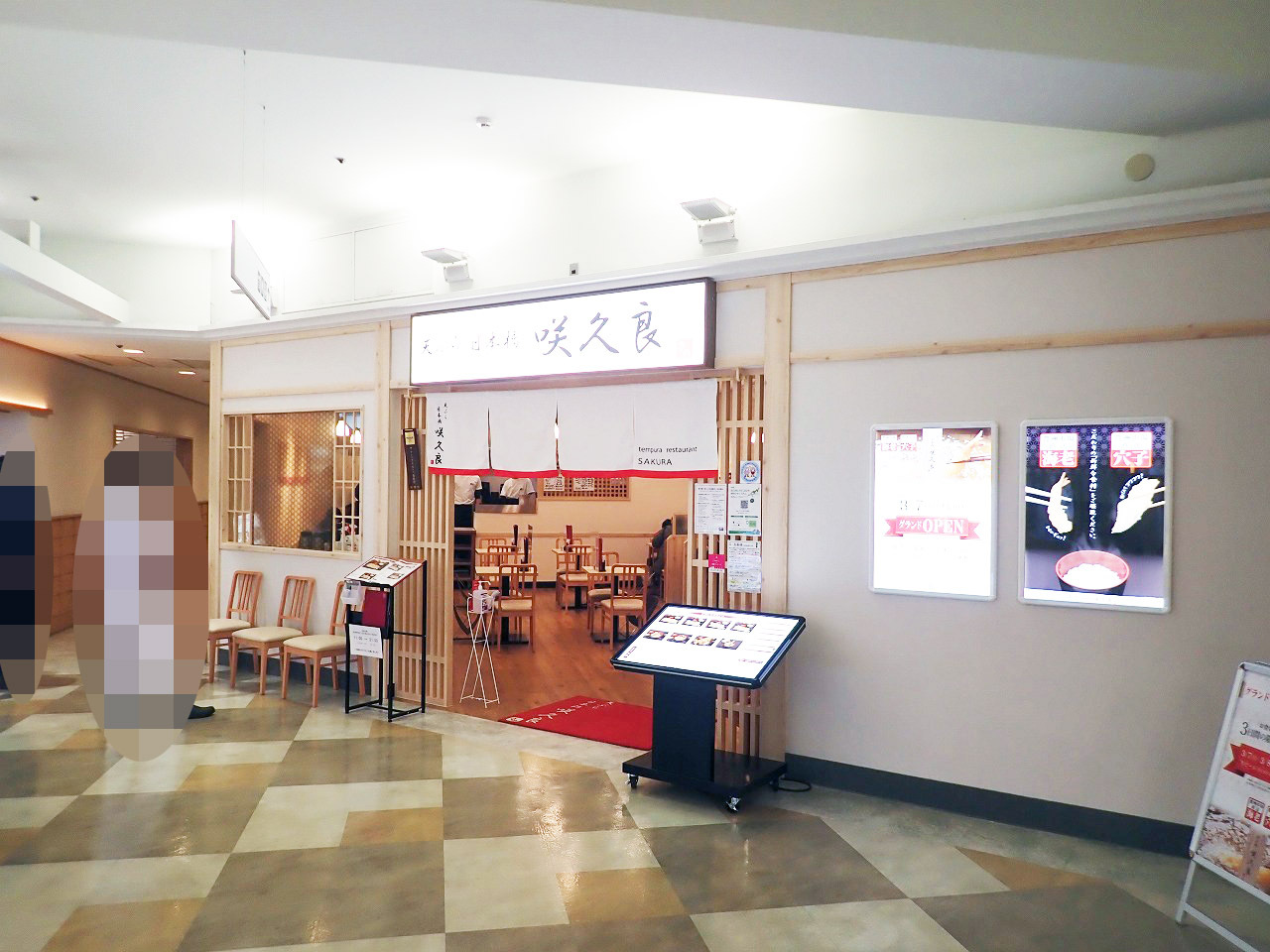 「天ぷら 日本橋咲久良 アトレマルヒロ川越店」は店名が示すように天ぷらのお店です