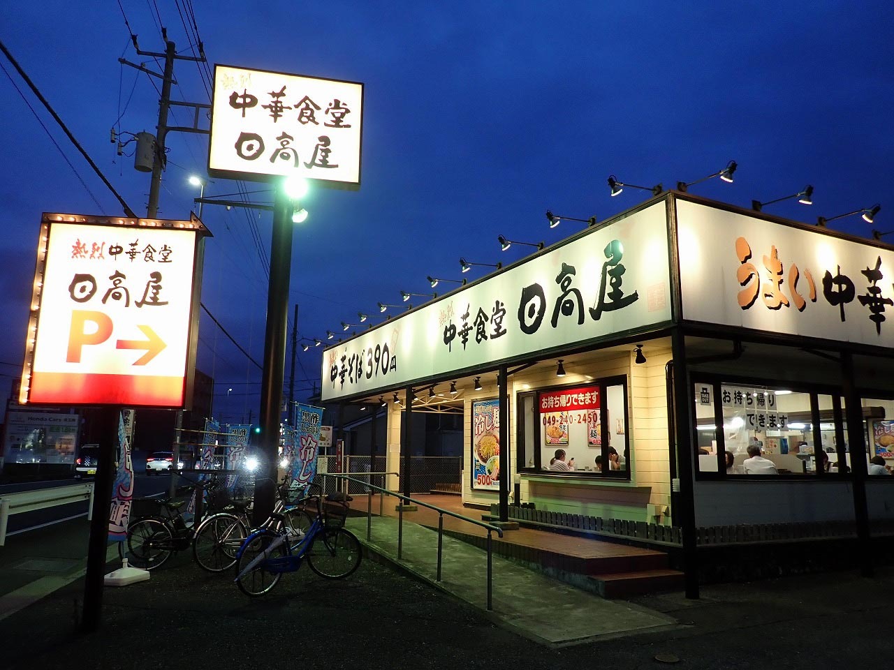 「熱烈中華食堂 日高屋」の川越岸町店は国道254号沿いにあります