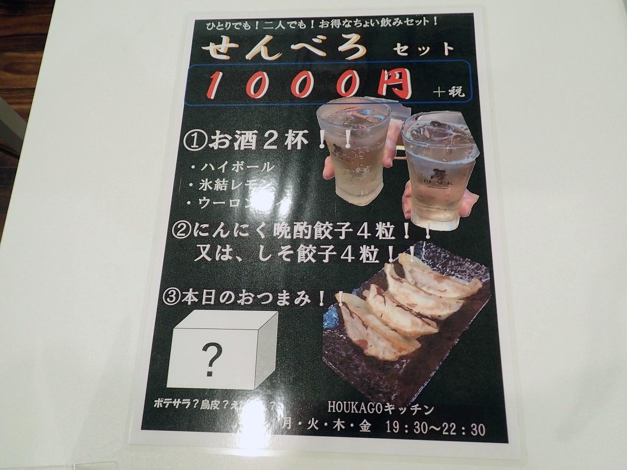 「せんべろセット」はお得なちょい飲みセットです