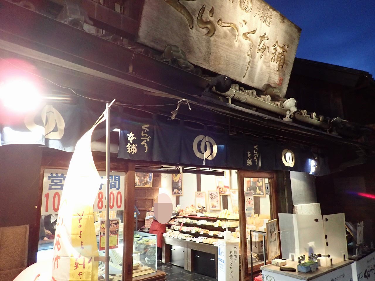 「くらづくり本舗」は私たち川越市民にはお馴染みといえる和菓子の名店です