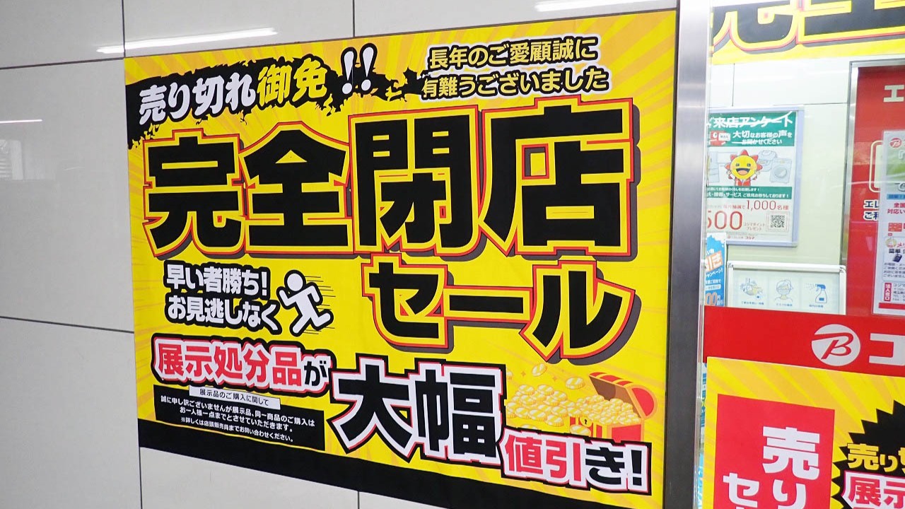 川越】「コジマ×ビックカメラ」が閉店でセールを実施中！ 国道16号線