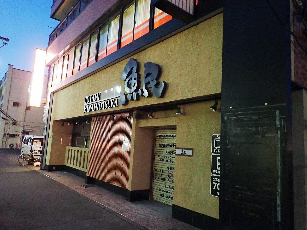 「魚民」の 南大塚北口駅前店は2023年2月28日に閉店しました
