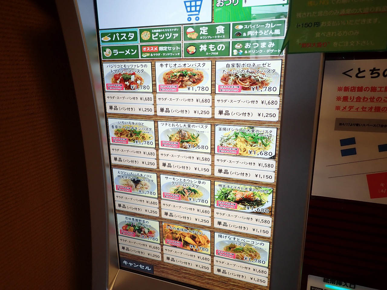 こちらの注文は自動販売機で食券を購入するスタイルです。ここではメニューを写真で一挙に紹介します。まずはパスタから