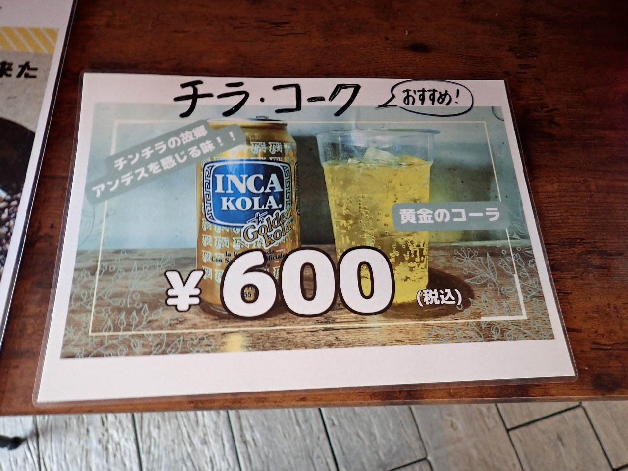 黄金のコーラ、こちらも珍しい