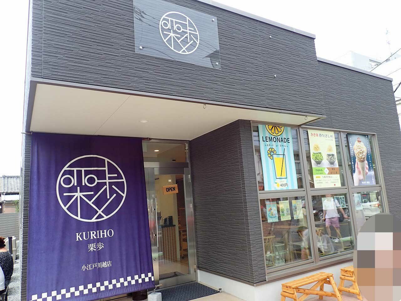 「和栗モンブラン専門店-栗歩-」は川越市役所の近くにあります