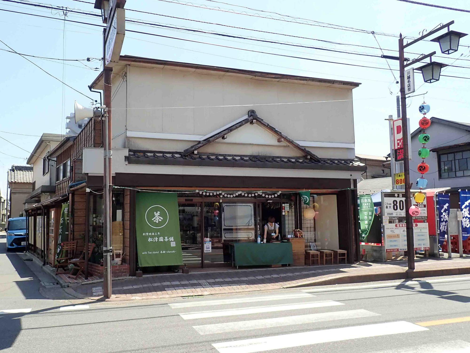 「松津園茶舗」は西武新宿線・本川越駅から蔵造りの町並みへと向かう商店街沿いにあり、本川越駅からは徒歩約8分です