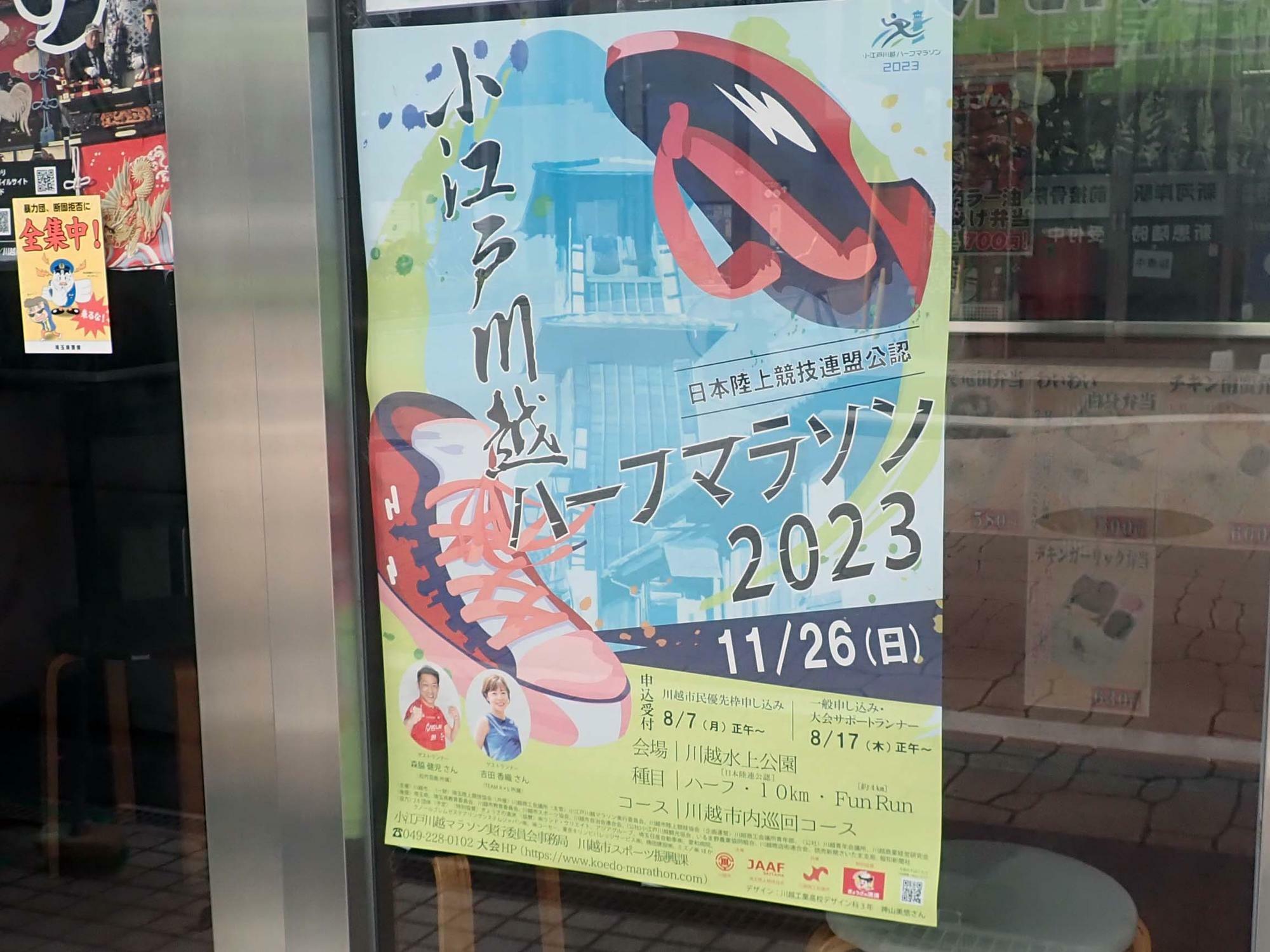 川越市内のいろいろな施設でポスターが掲示されています