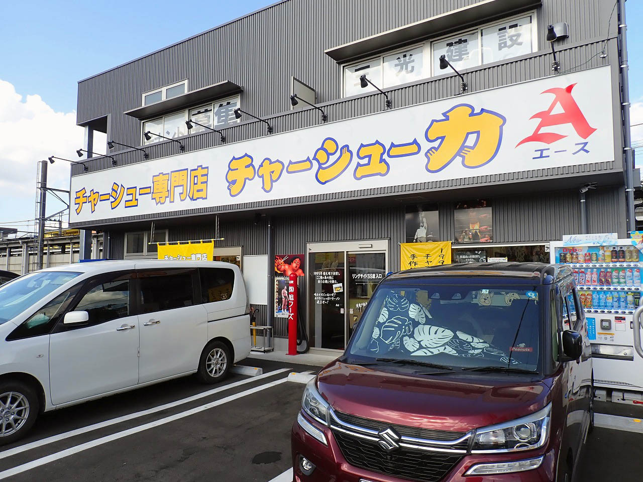 鶴ヶ島駅から徒歩約2分で、駐車場はお店の前に完備されています
