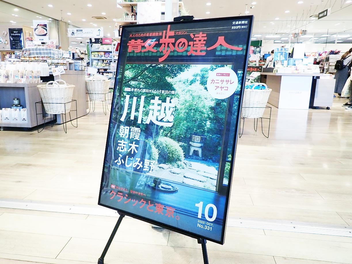「散歩の達人」の2023年10月号は川越市内の書店などで販売されています