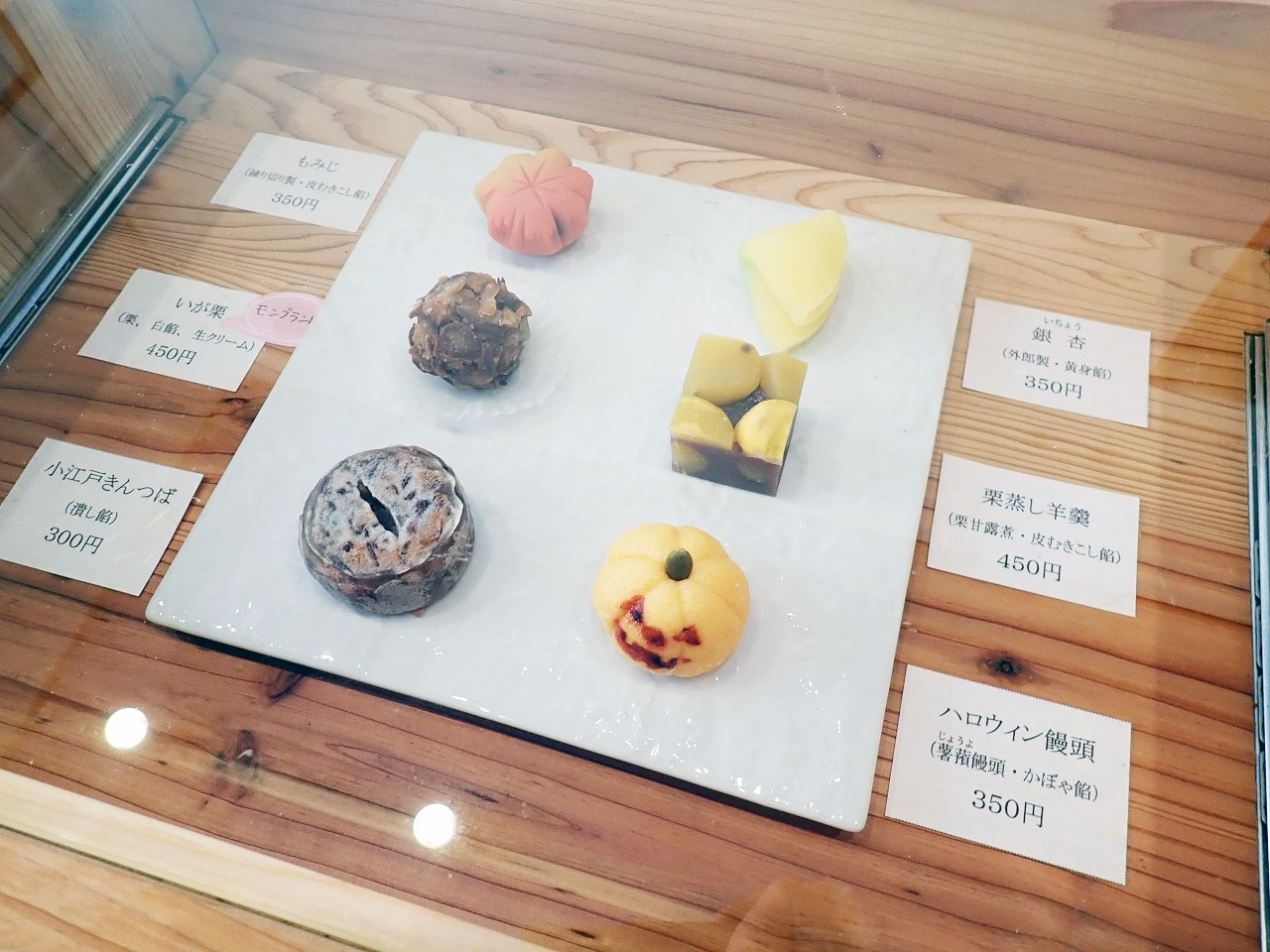 こちらが2023年10に販売されている和菓子です。季節によって変わる…。これが和菓子の魅力の一つです