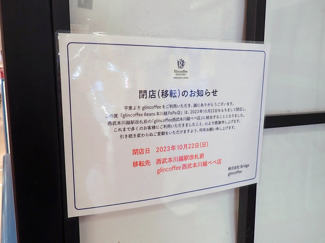 「glin coffee 本川越PePe店」は2023年10月22日に営業を終了しました