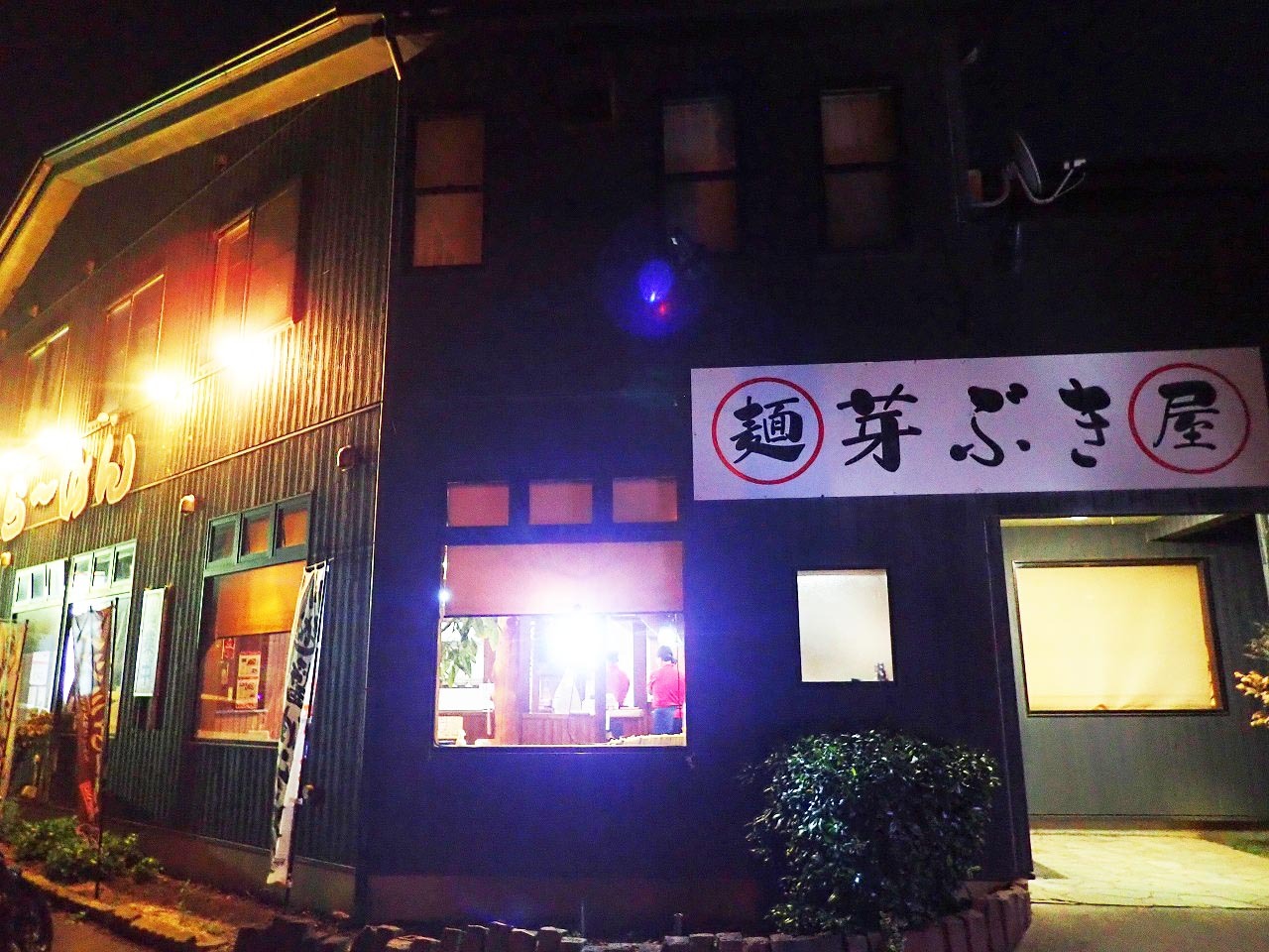 「麺屋芽ぶき」は住所でいうと川越市川越市下赤坂にあります