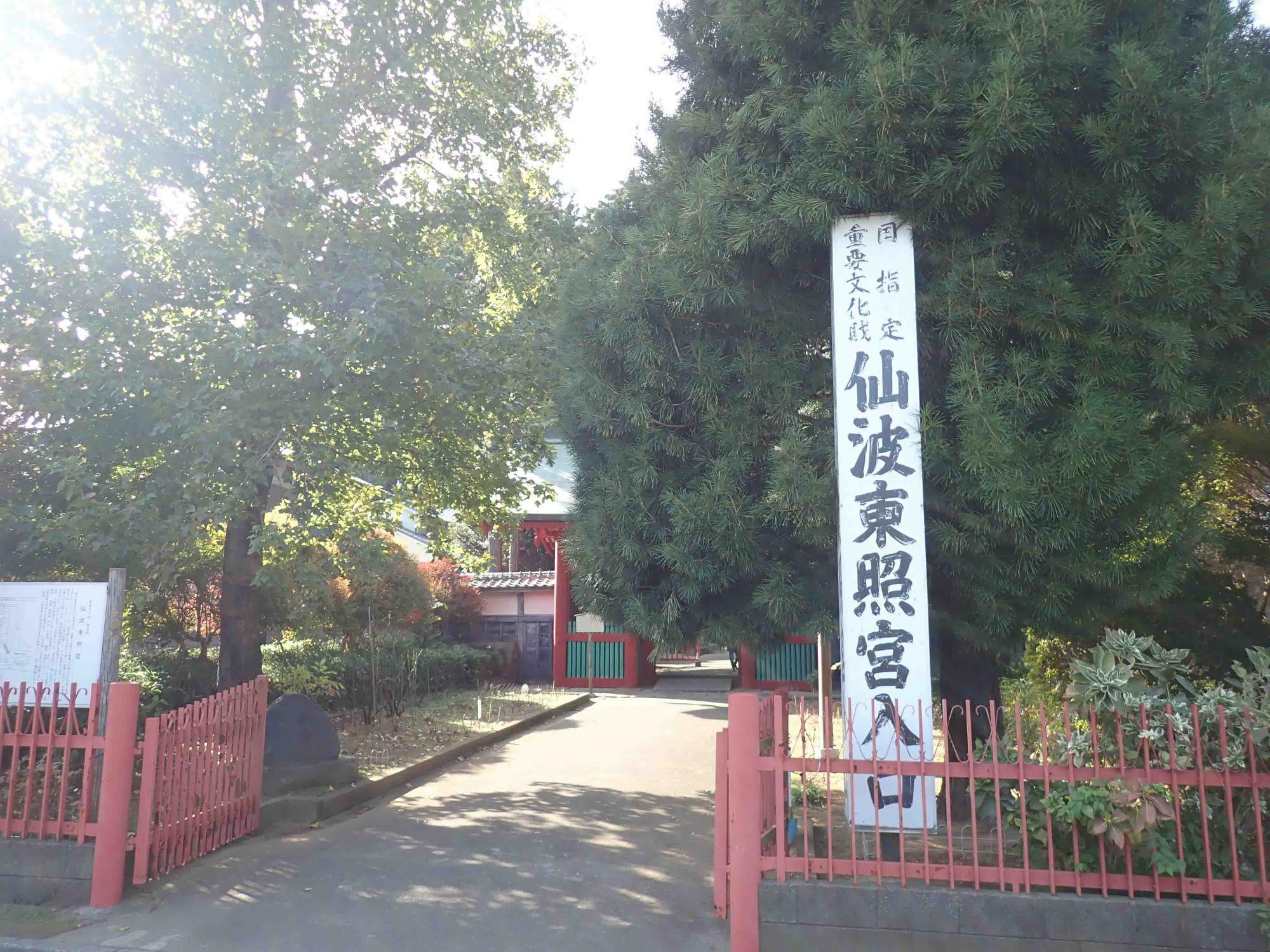 仙波東照宮は喜多院に隣接しています