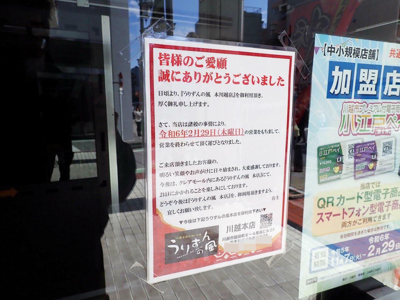 閉店のお知らせが店頭に掲示されていました