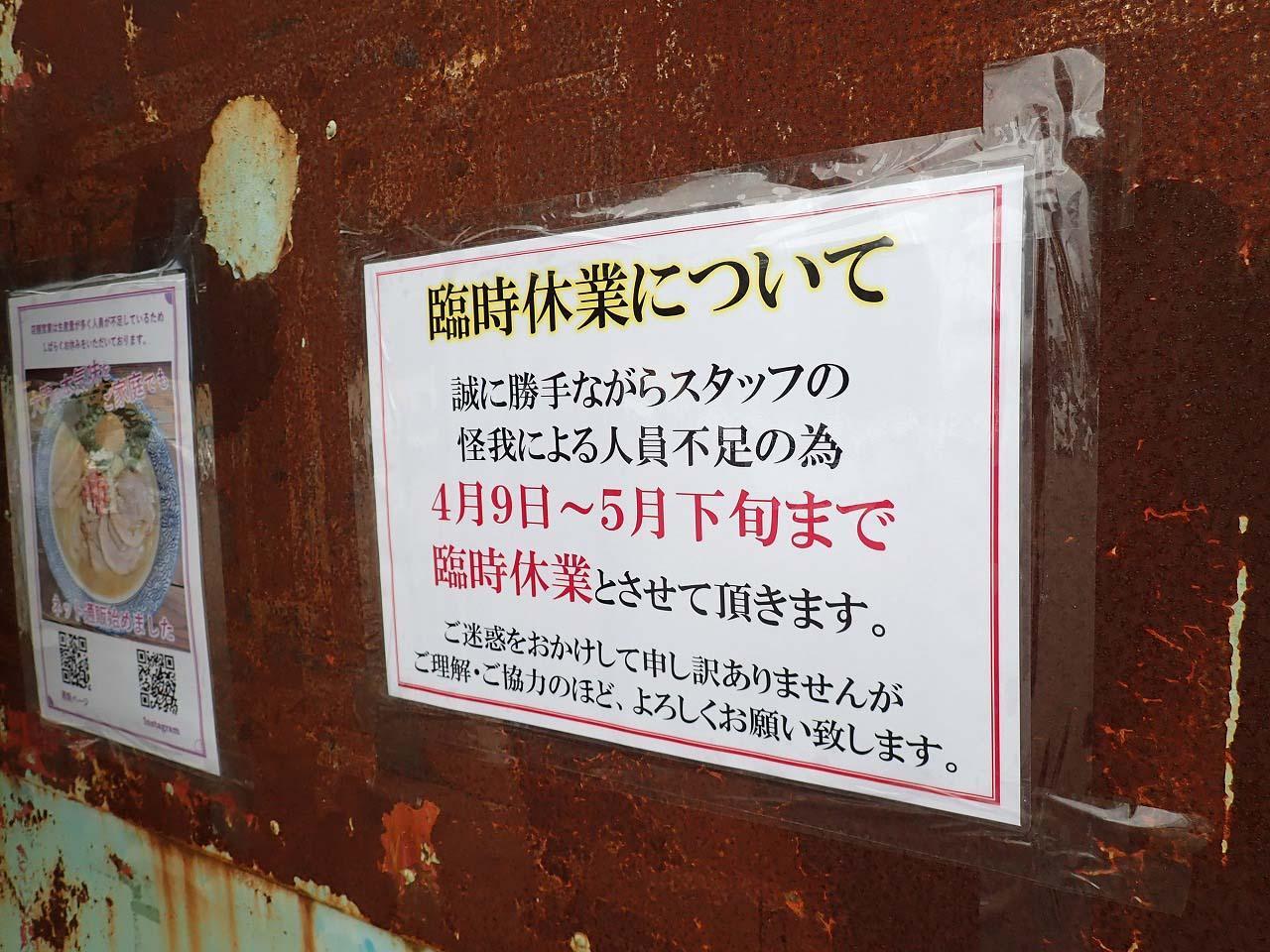 店頭に臨時休業のお知らせが掲示されています（2024年4月30日に撮影）