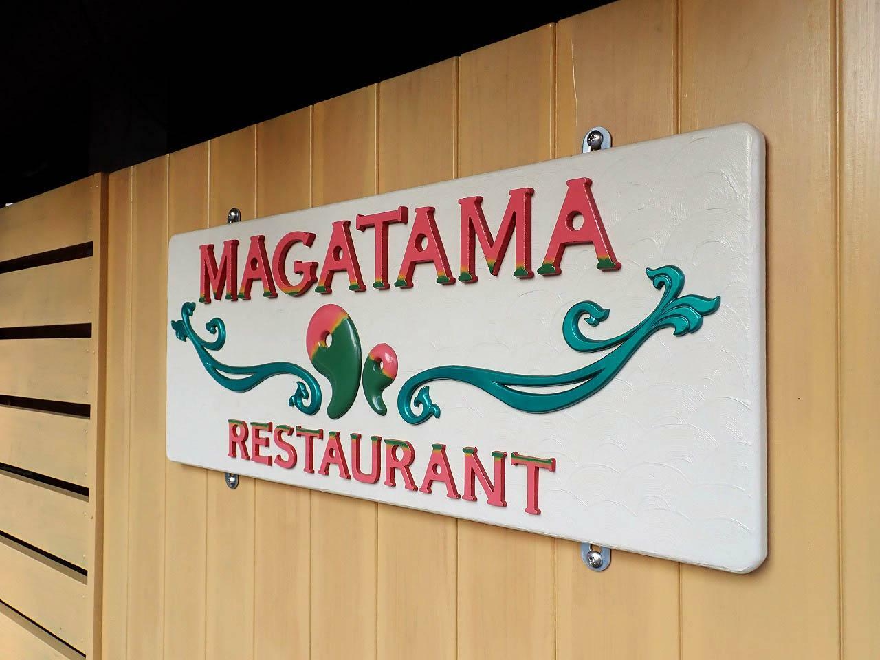 今回は今春にオープンした「MAGATAMA RESTAURANT」のご紹介です。こちらは店頭の看板です。