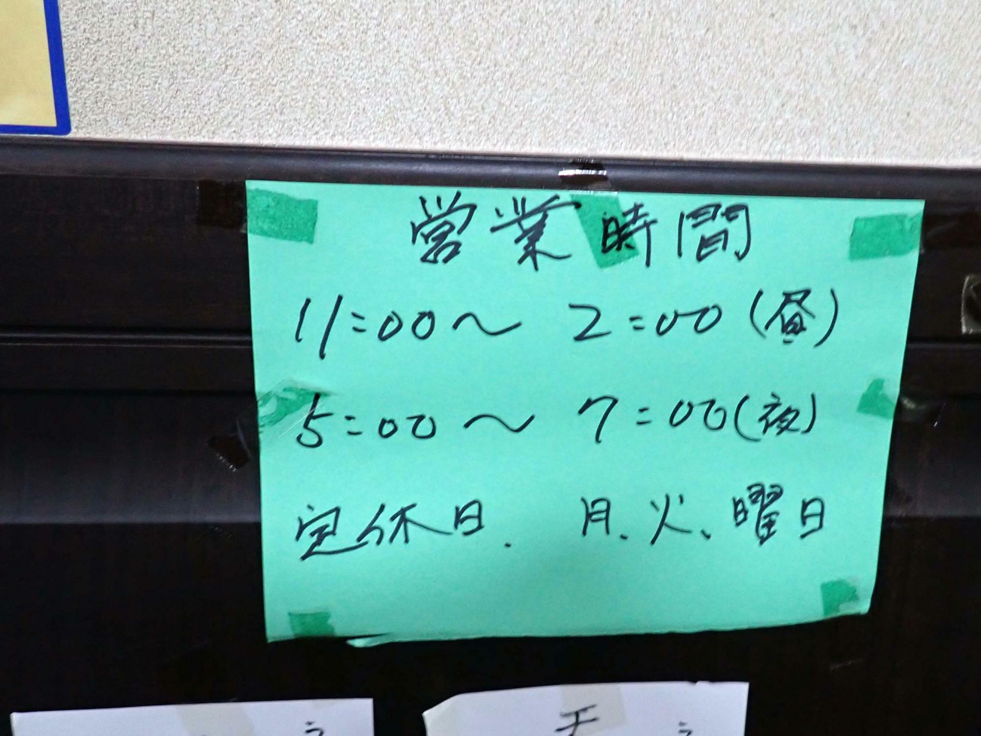 こちらは店内に掲示されている営業時間です