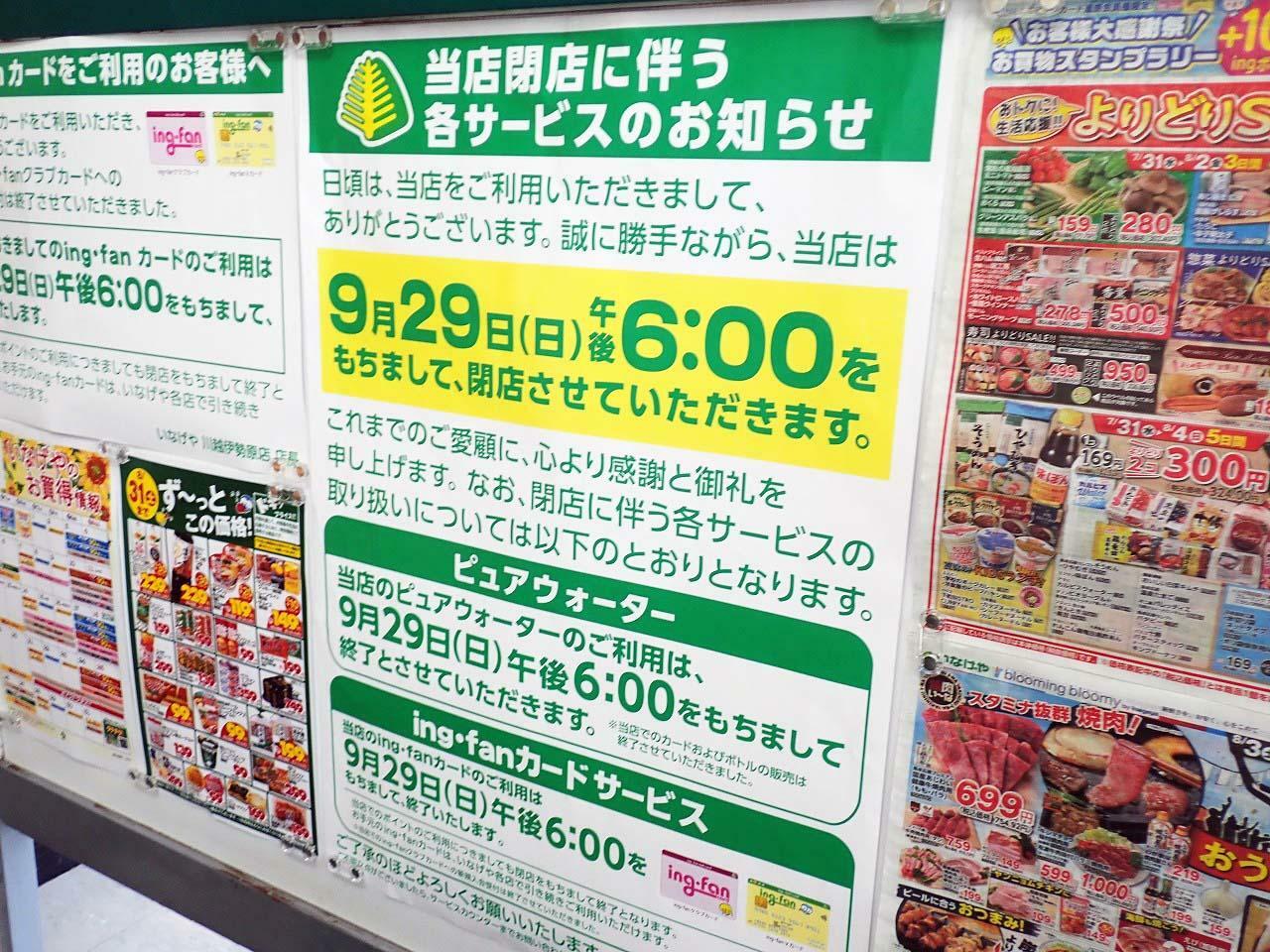 こちらは店頭に掲示されている閉店に関するお知らせです