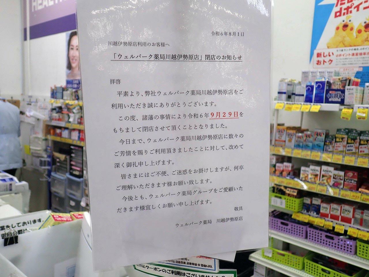 こちらは「ウェルパーク 薬局川越伊勢原店」の閉店のお知らせです