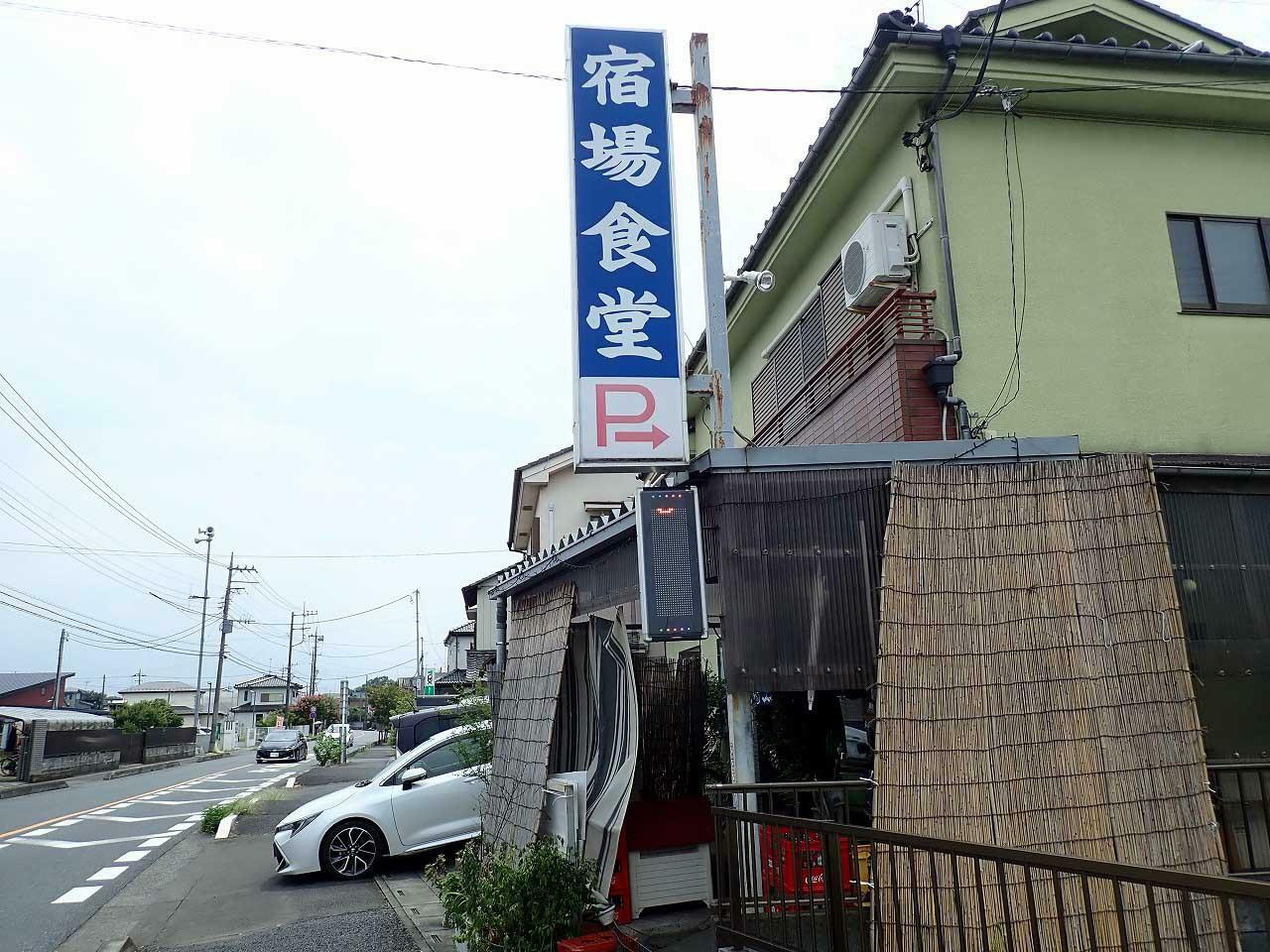 宿場食堂……。素敵な店名です