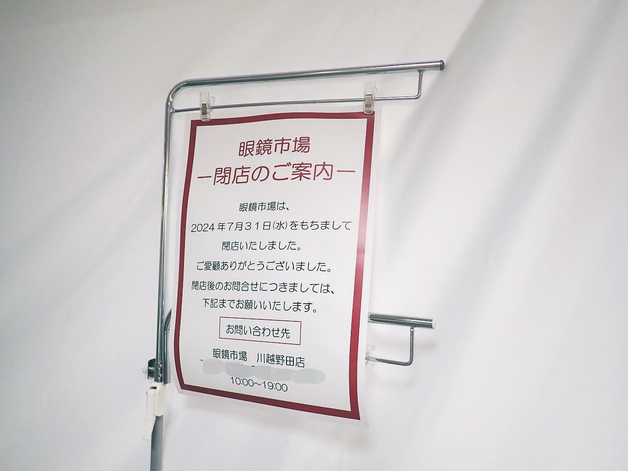 こちらは営業していたところに掲示されている「閉店のご案内」です