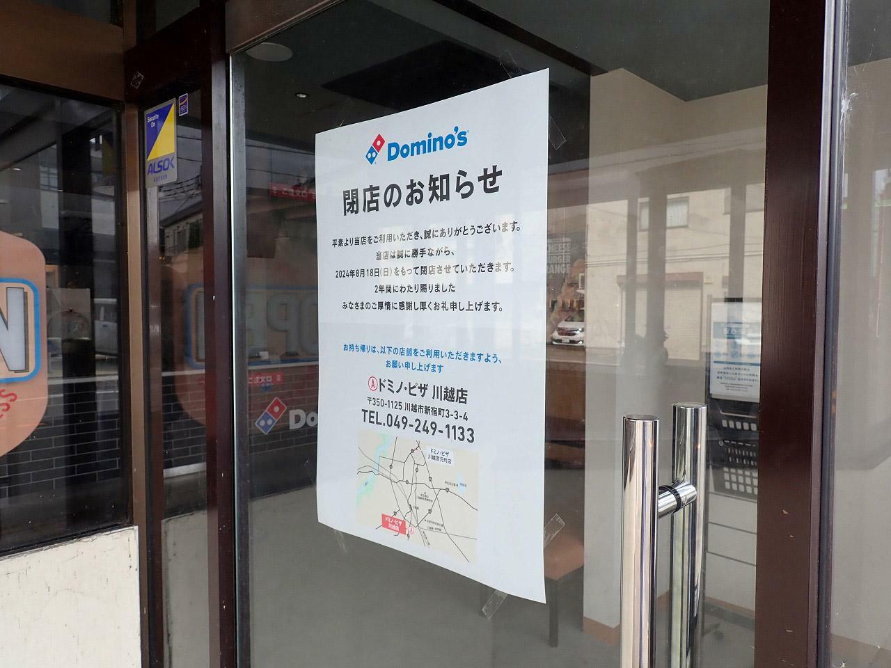 こちらは店頭に掲示されている閉店のお知らせです（2024年8月19日に撮影）