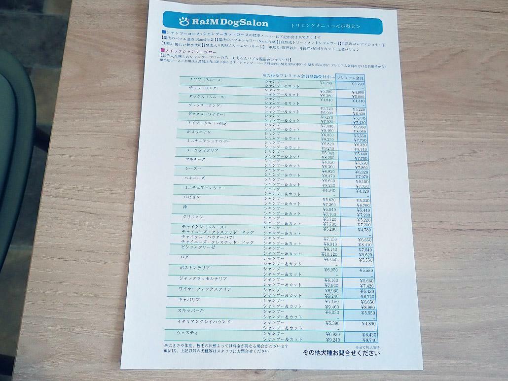 こちらはトリミングサロンの料金表です
