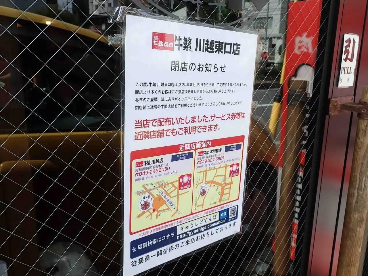 店頭に掲示されていた「閉店のお知らせ」です