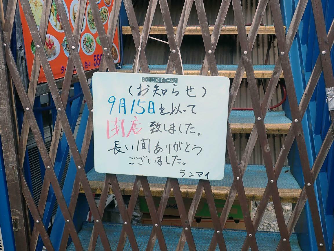 店頭に掲示されていた「（閉店の）お知らせ」です