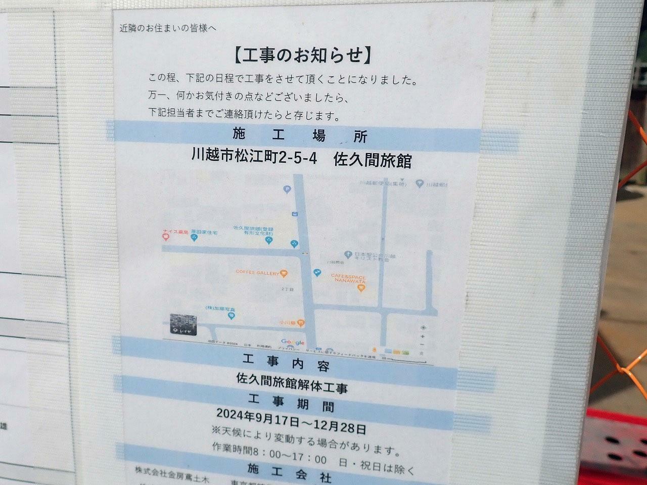 こちらは現地に掲示されている「工事のお知らせ」です