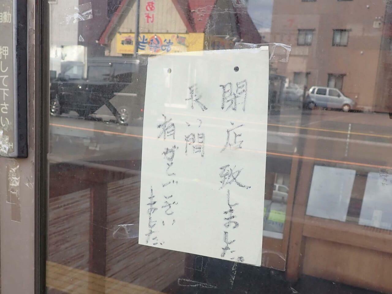 こちらが店頭に掲示されていた閉店のお知らせです