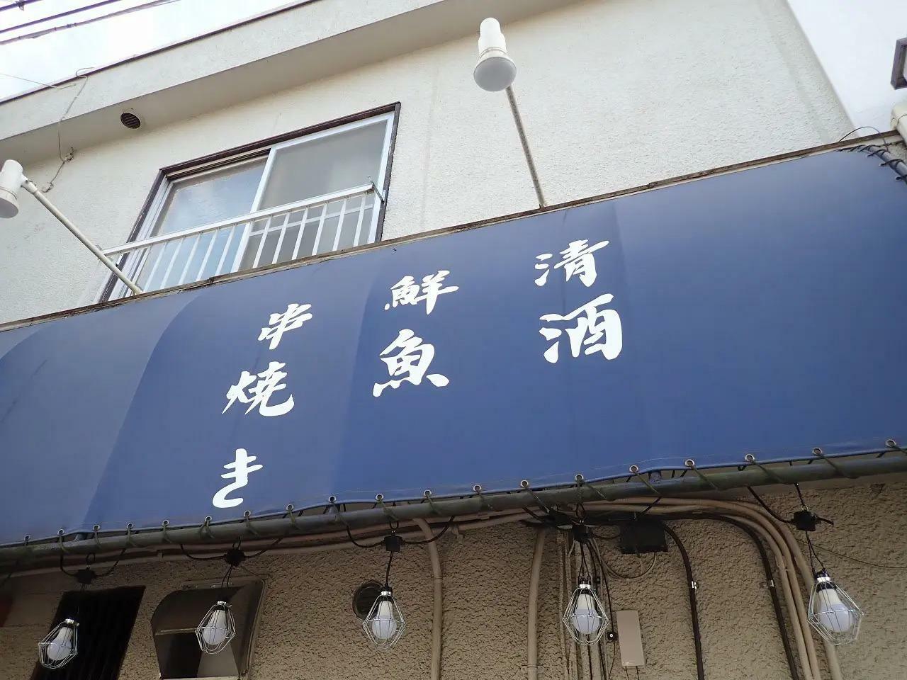 庇（ひさし）にはすでに新しい店名が表記されています