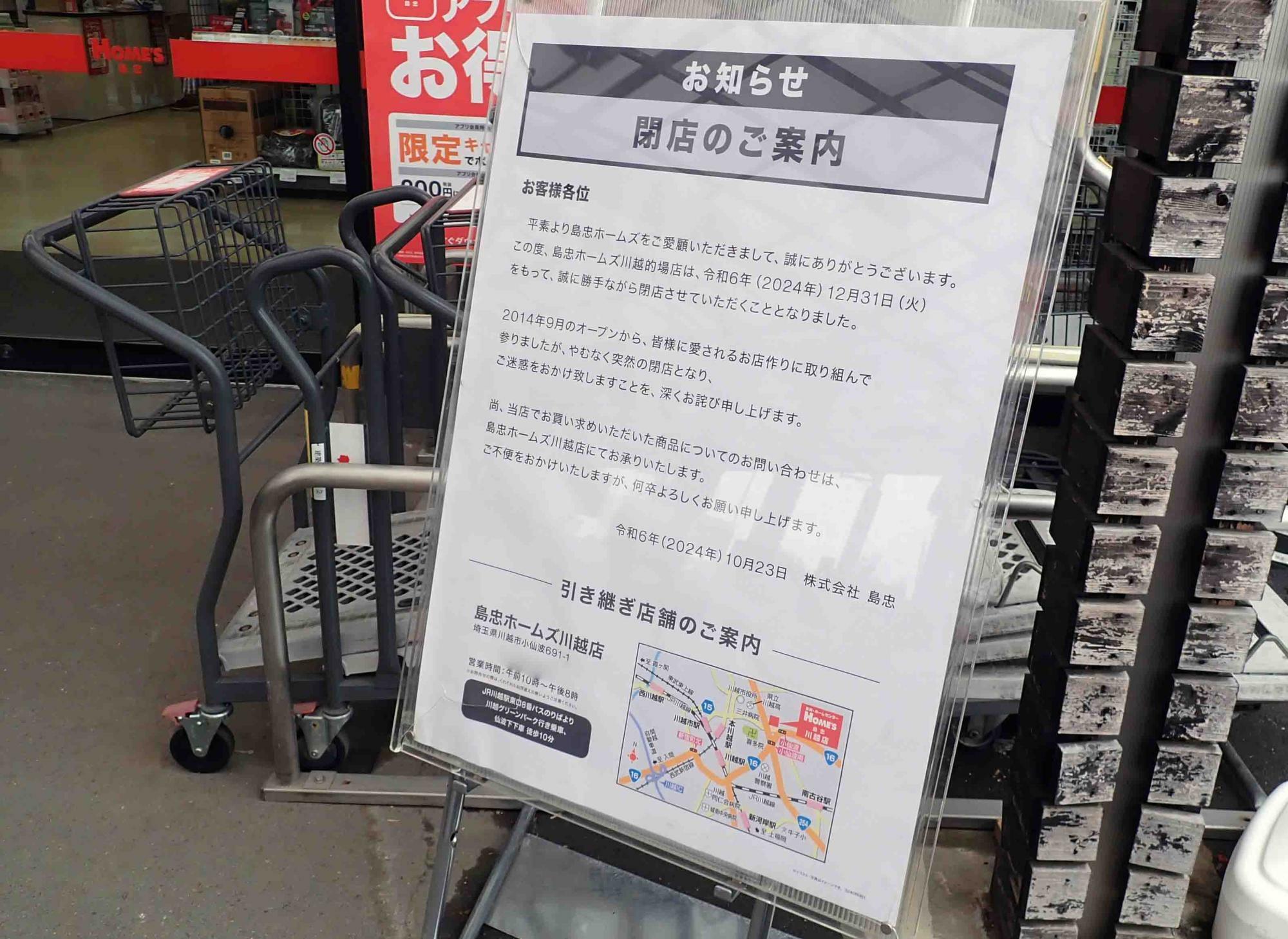 こちらは店頭に掲示されている「閉店のご案内」です