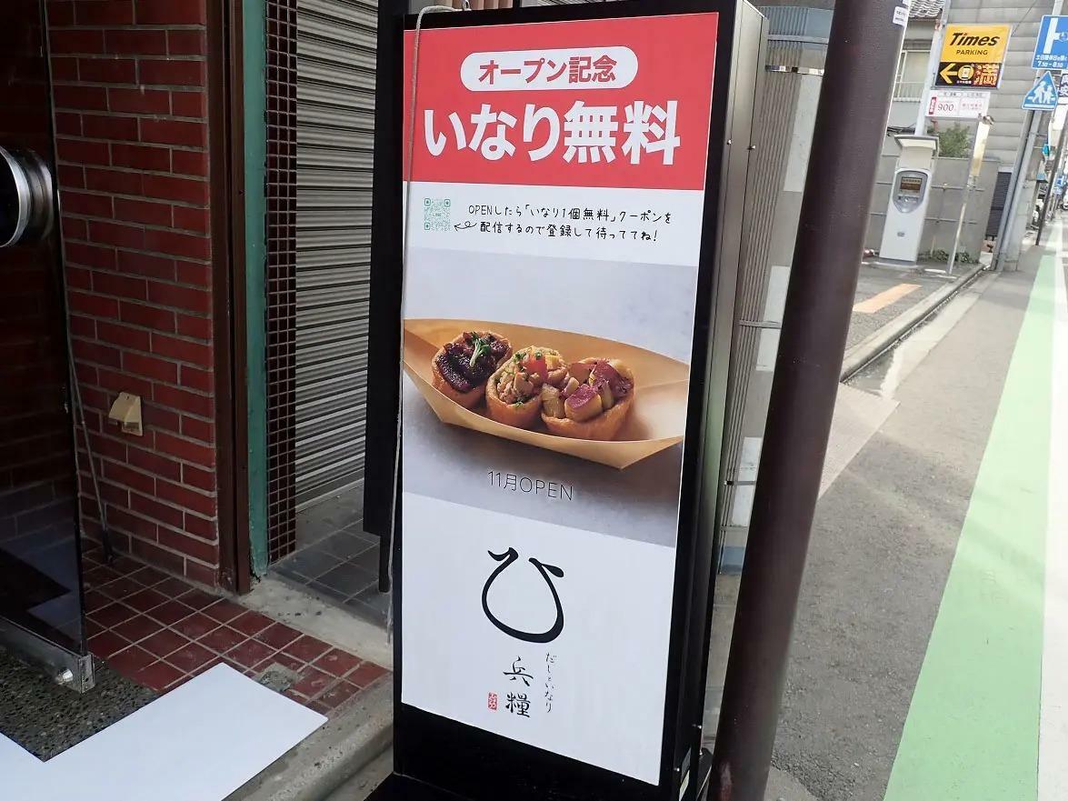 店頭の「オープン記念」の案内です