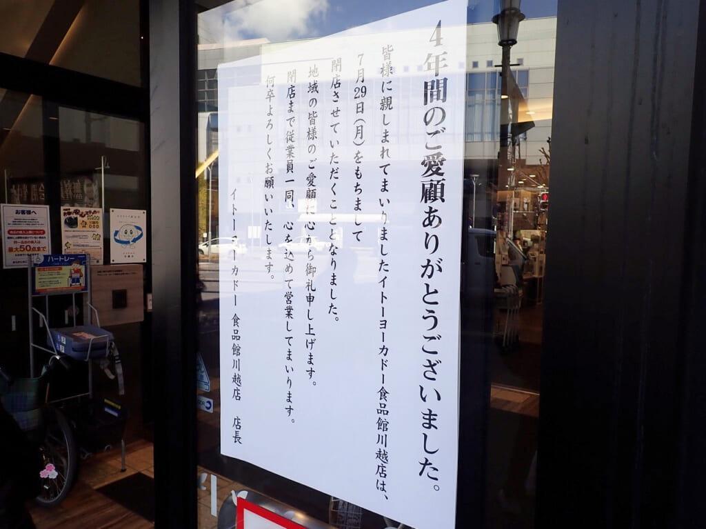 こちらは以前に撮影した「イトーヨーカドー 食品館 川越店」の閉店の案内です