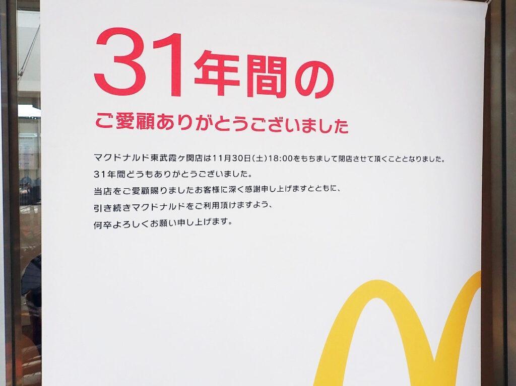 こちらは以前に撮影した「マクドナルド 東武霞ヶ関店」の閉店の案内です