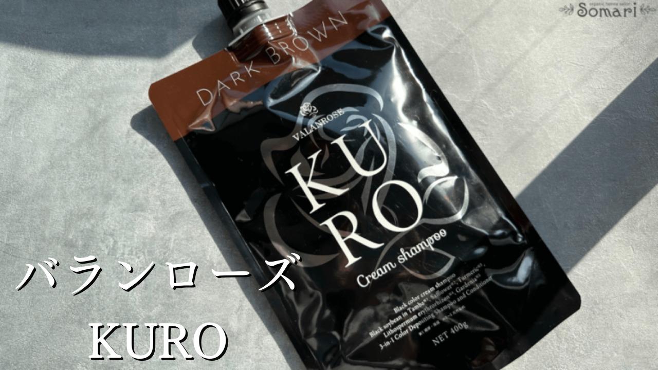 バランローズkuroクリームシャンプーの悪い口コミは本当か実際に検証してみました（ひでよし（長崎弘幸）） - エキスパート - Yahoo!ニュース