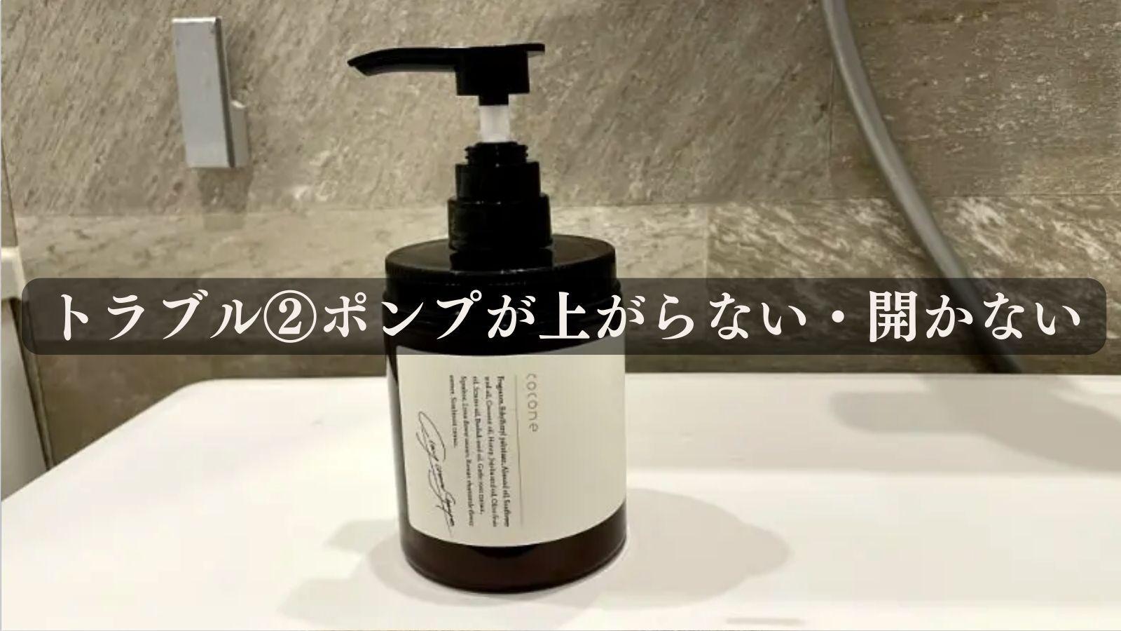 使い方】cocone(ココネ)シャンプーのポンプが上がらない時の 使い方】cocone(ココネ)シャンプーのポンプが上がらない時の