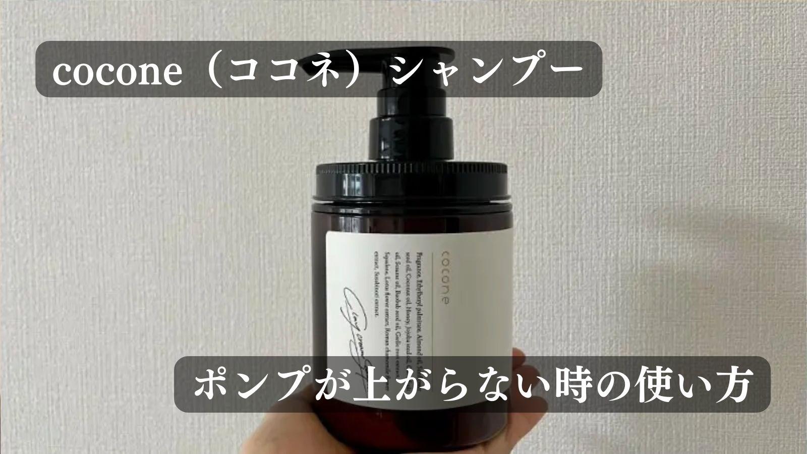 使い方】cocone(ココネ)シャンプーのポンプが上がらない時の 使い方】cocone(ココネ)シャンプーのポンプが上がらない時の