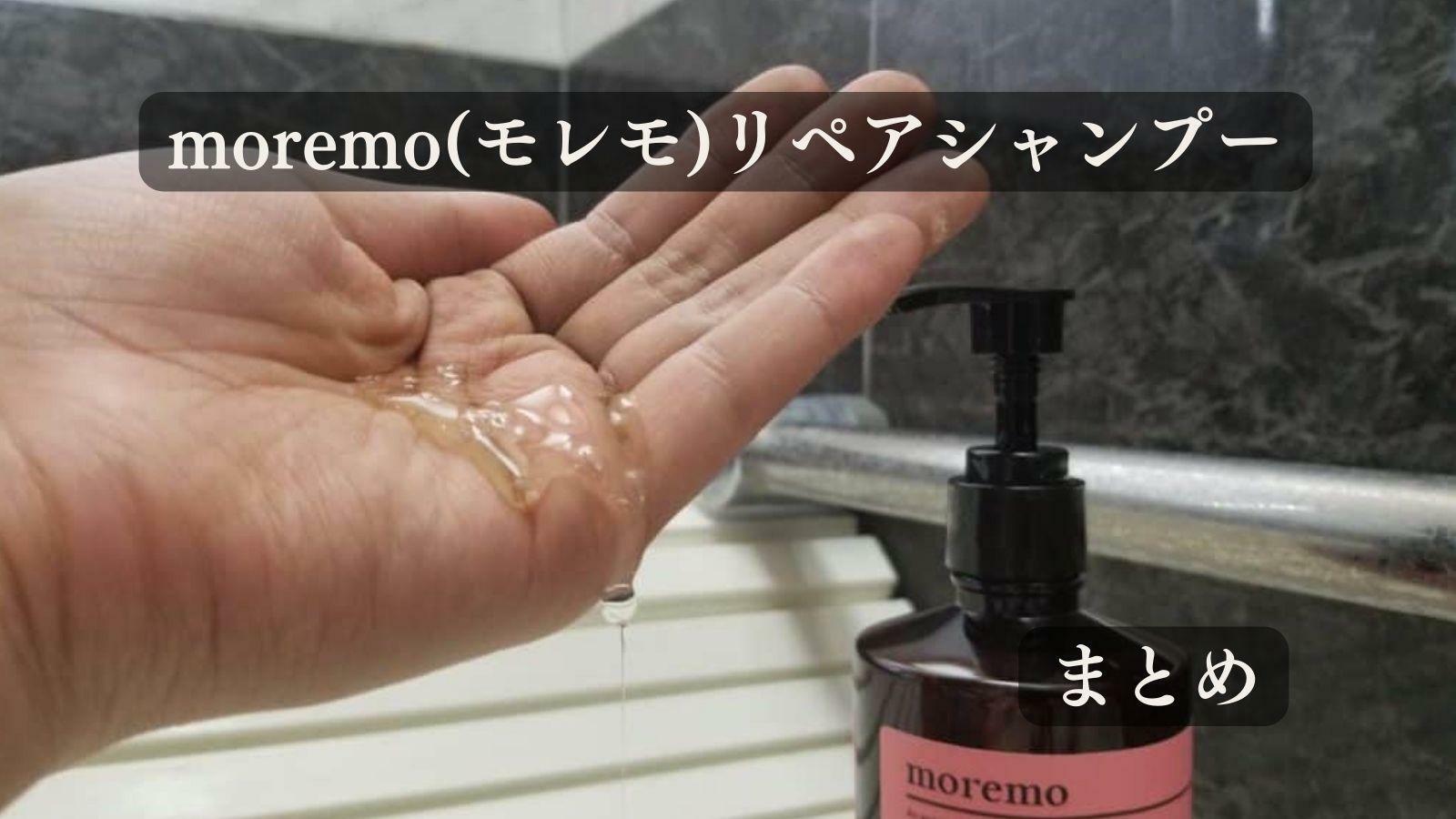 moremo(モレモ)リペアシャンプーの成分解析を行いました！（ひでよし