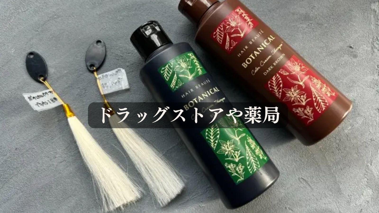ボタニカルカラークリームシャンプーの取扱販売店を紹介します ボタニカルカラークリームシャンプーの取扱販売店を紹介します